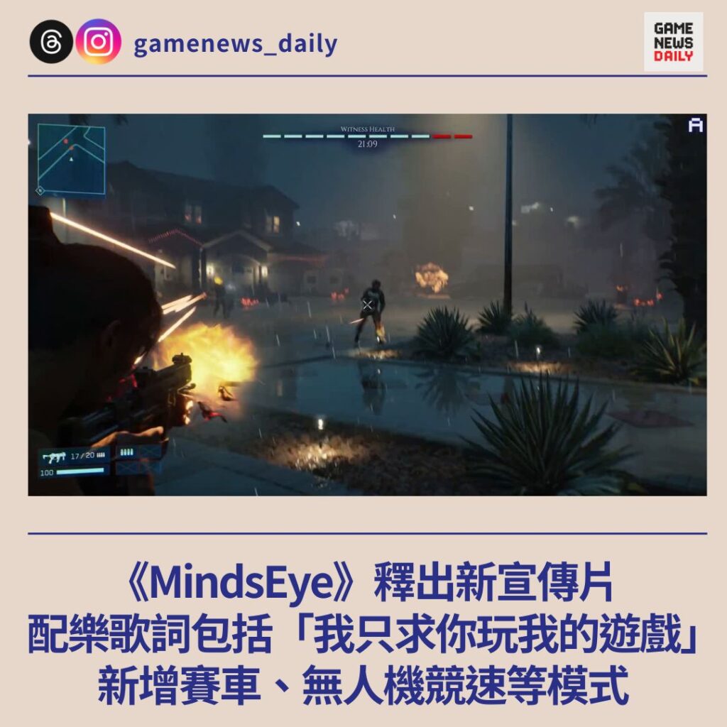 《MindsEye》重大更新　增賽車、無人機競速等模式　宣傳片配樂歌詞包括「我只求你玩我的遊戲」