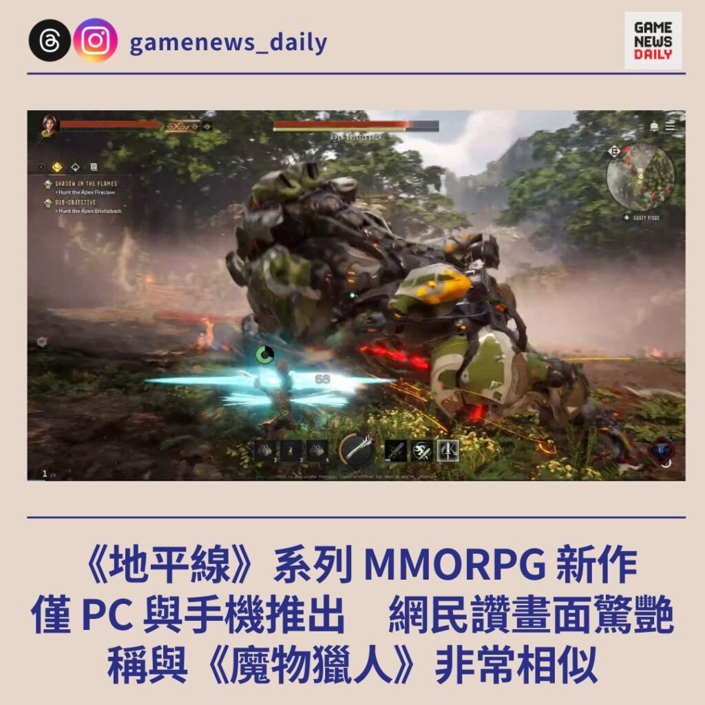 《地平線》系列 MMORPG 新作　僅 PC 與手機推出　網民讚畫面驚艷　稱與《魔物獵人》非常相似
