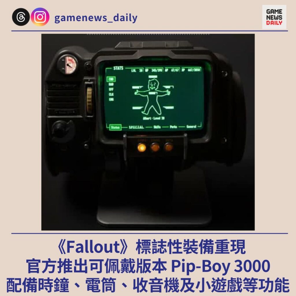 《Fallout》標誌性裝備重現　官方推出可佩戴版本 Pip-Boy 3000　配備鬧鐘、小遊戲等功能