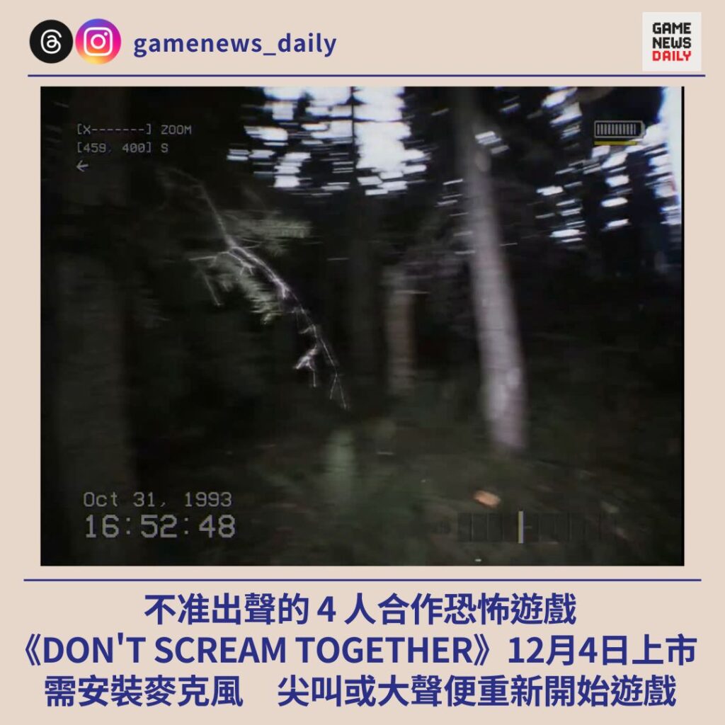 不准出聲的 4 人合作恐怖遊戲　《DON’T SCREAM TOGETHER》12月4日上市　尖叫或大聲便重新開始遊戲