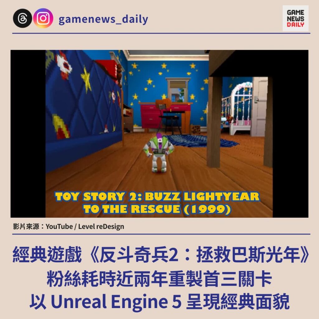 經典遊戲《反斗奇兵2:拯救巴斯光年》 粉絲耗時近兩年重製首三關卡 以 Unreal Engine 5 呈現經典面貌
