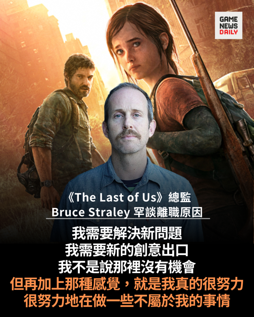 《The Last of Us》總監 Bruce Straley 罕談離職原因：不想努力做不屬於自己的事 - 每日遊戲新聞 GameNewsDaily