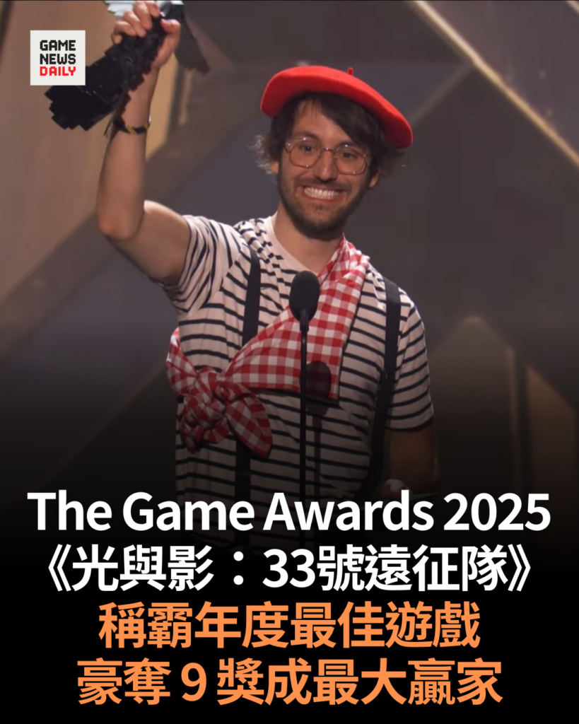 The Game Awards 2025︱《光與影：33號遠征隊》稱霸年度最佳遊戲　豪奪 9 獎成最大贏家