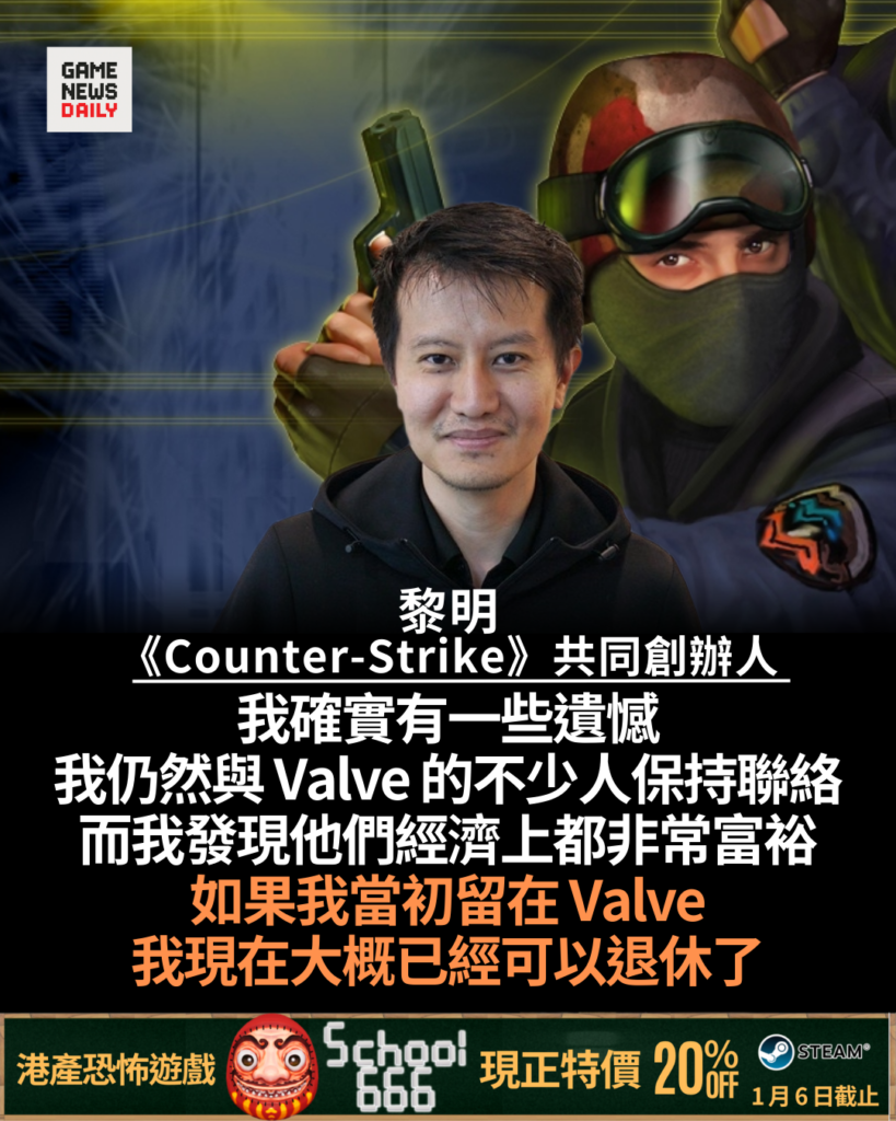 《Counter-Strike》共同創辦人談離職遺憾　坦言留任 Valve 本可早已退休
