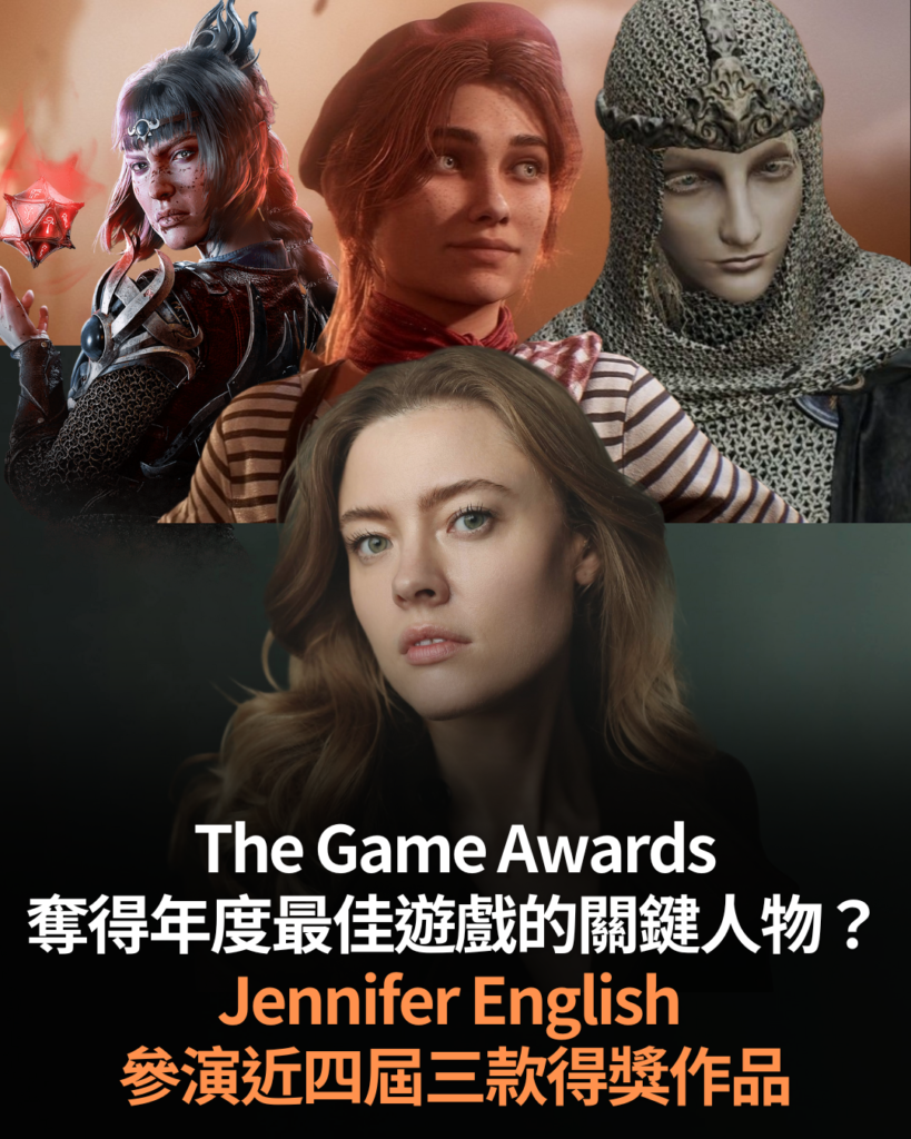The Game Awards 奪得年度最佳遊戲的關鍵人物？　Jennifer English 參演近四屆三款得獎作品