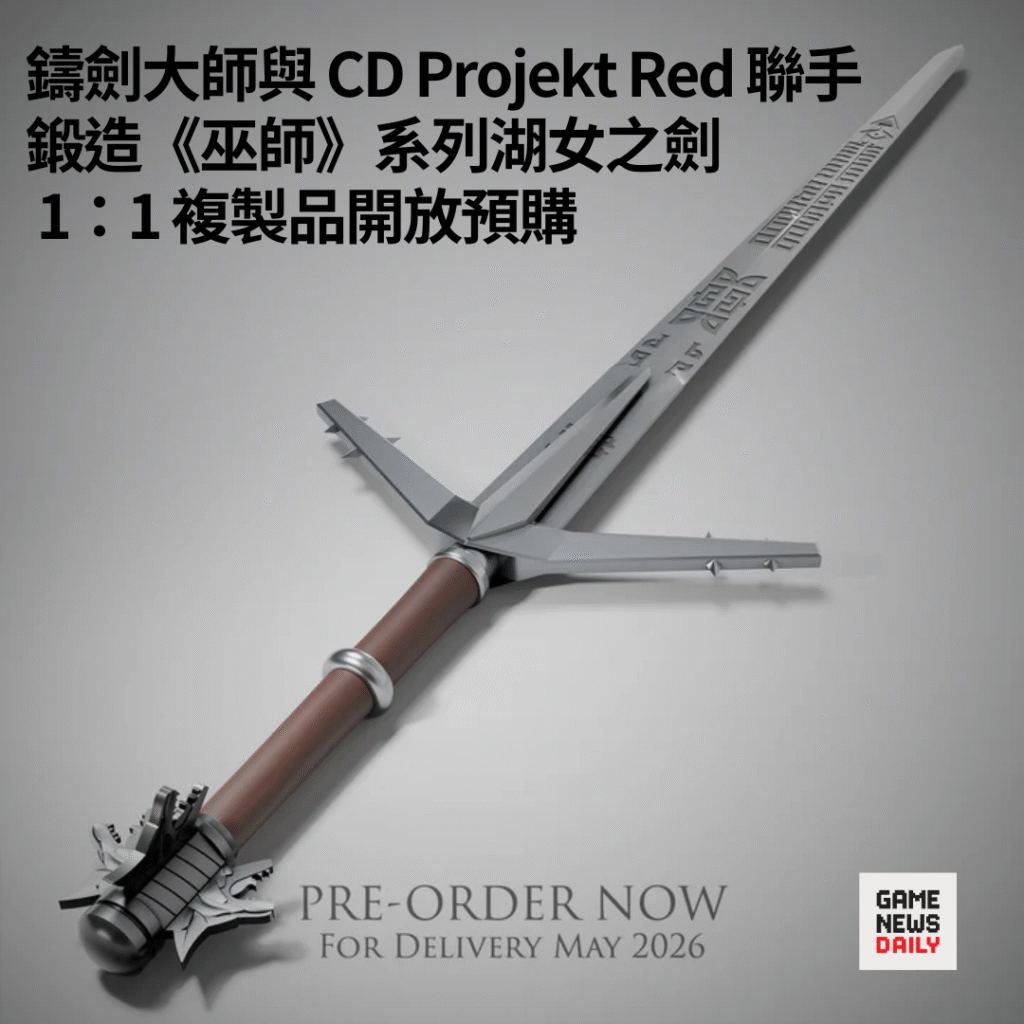 鑄劍大師與 CD Projekt Red 聯手 鍛造《巫師》系列湖女之劍 1:1 複製品開放預購