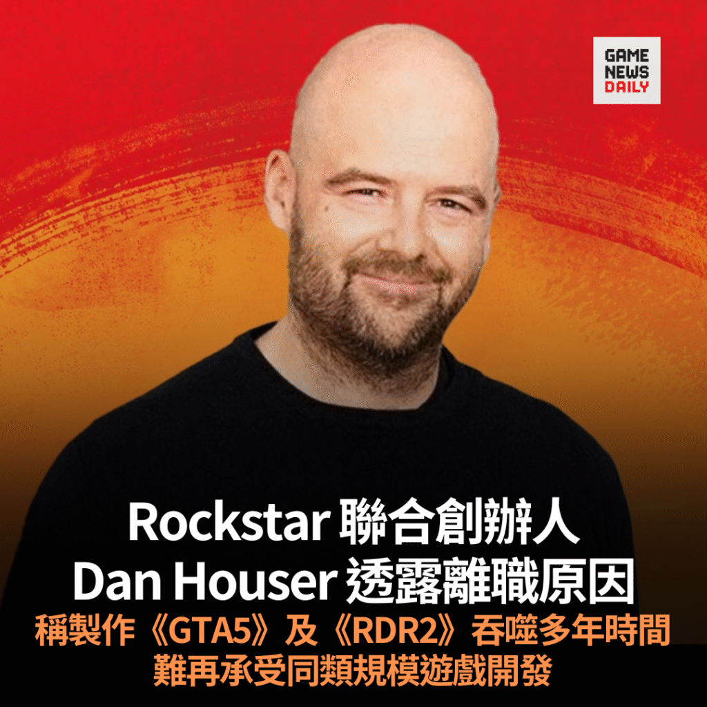 Rockstar 聯合創辦人Dan Houser 透露離職原因　稱製作《GTA5》及《RDR2》吞噬多年時間　難再承受同類規模遊戲開發
