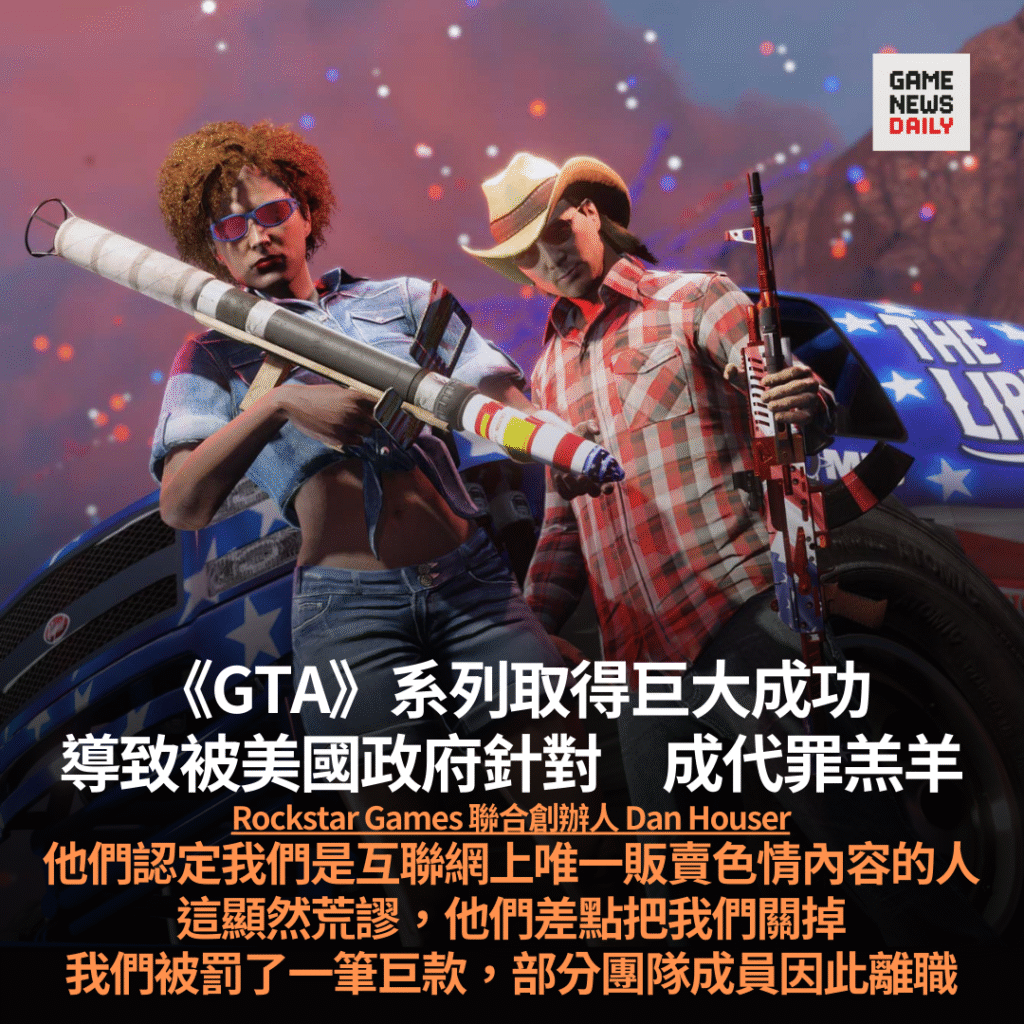 Rockstar 聯合創辦人稱因《GTA》系列取得巨大成功　導致曾被美國政府針對　成代罪羔羊