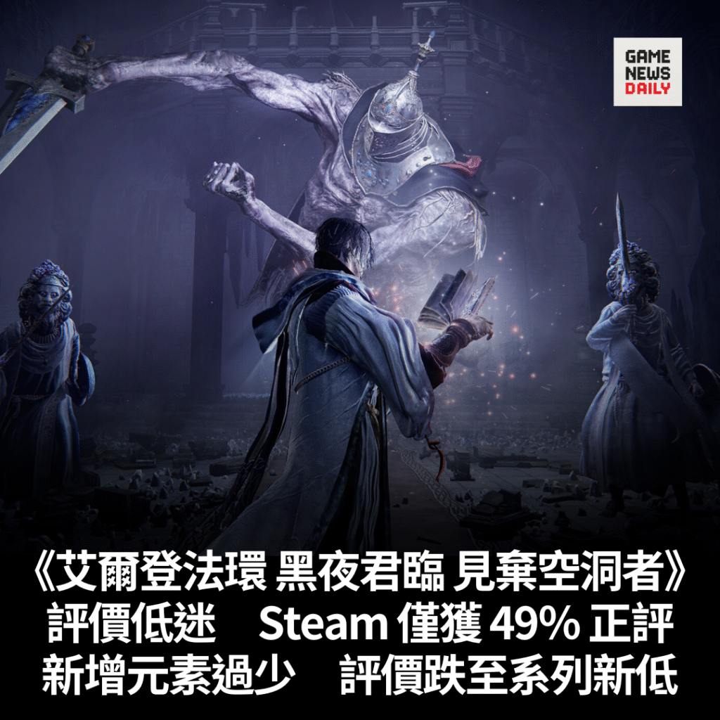 《艾爾登法環 黑夜君臨 見棄空洞者》評價低迷 Steam 僅獲 49% 正評 新增元素過少 評價跌至系列新低