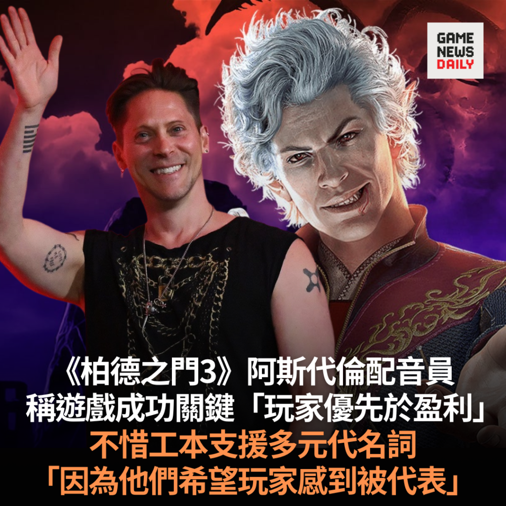 《柏德之門3》阿斯代倫配音員稱遊戲成功關鍵「玩家優先於盈利」 不惜工本支援多元代名詞