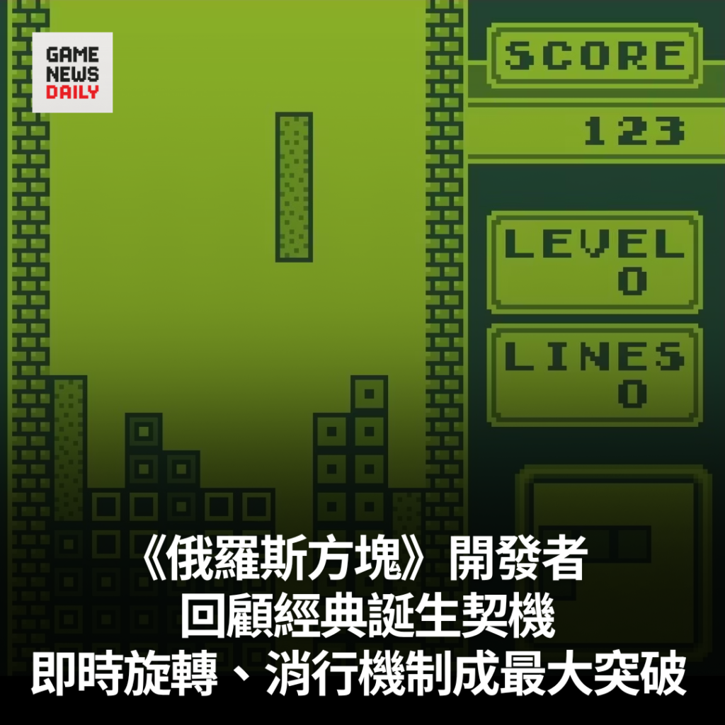 《俄羅斯方塊》開發者回顧經典誕生契機　即時旋轉、消行機制成最大突破