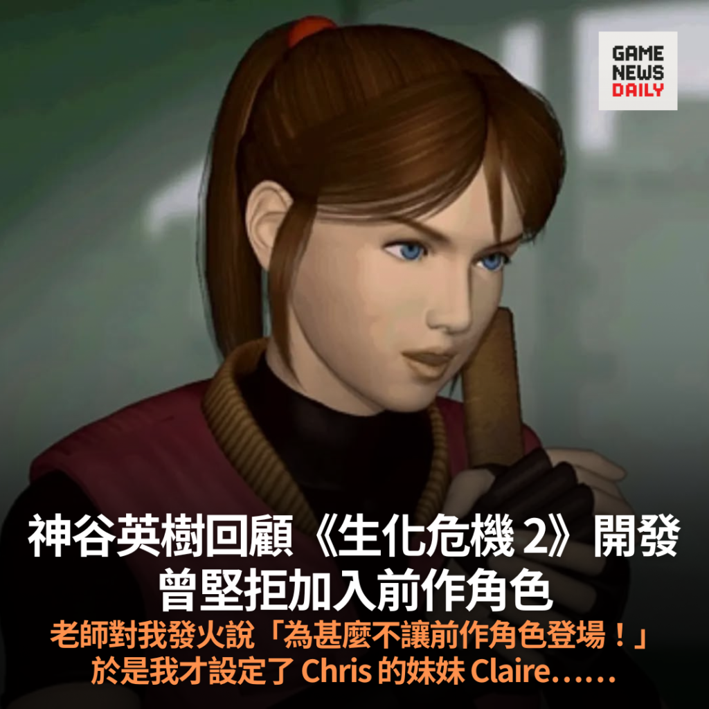 神谷英樹回顧《生化危機 2》開發 曾堅拒加入前作角色 被罵後才加入 Claire Redfield