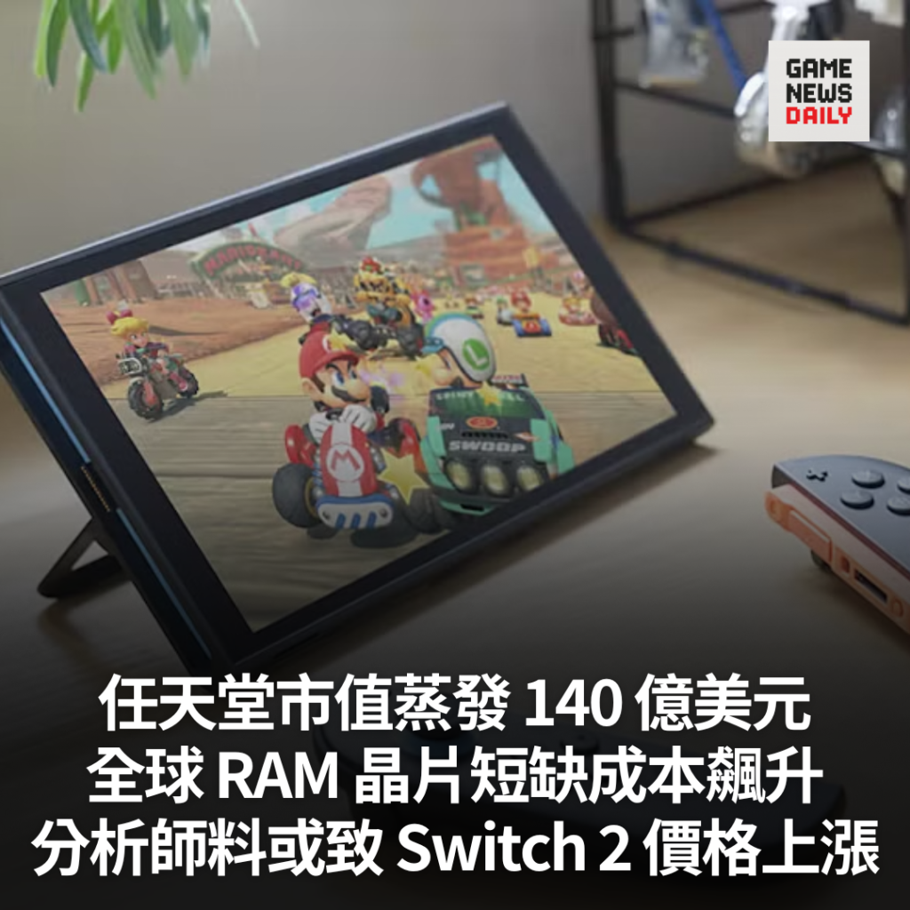 任天堂市值蒸發 140 億美元　全球 RAM 晶片短缺成本飆升　分析師料或致 Switch 2 價格上漲