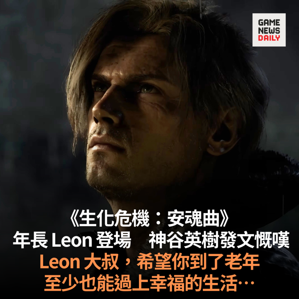《生化危機：安魂曲》年長 Leon 登場　神谷英樹發文慨嘆：希望你到了老年，至少也能過上幸福的生活