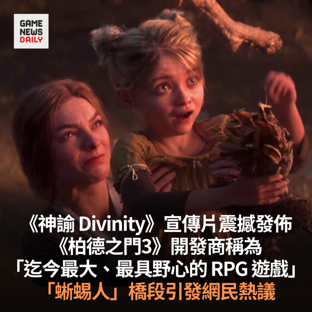 《神諭 Divinity》宣傳片震撼發佈　《柏德之門3》開發商稱為「迄今最大、最具野心的 RPG 遊戲」　「蜥蜴人」橋段引發網民熱議