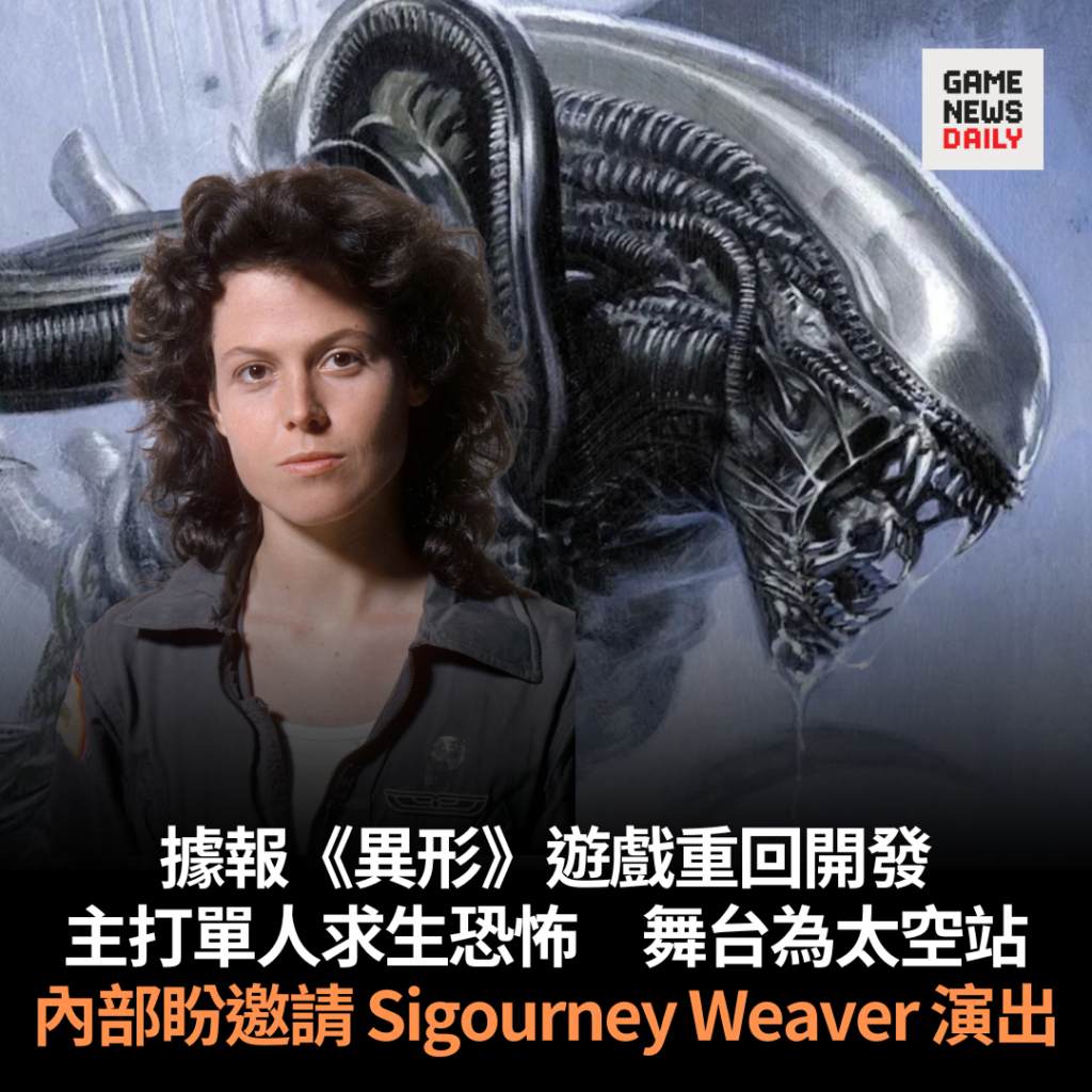 據報《異形》遊戲重回開發　主打單人求生恐怖　舞台為太空站　內部盼邀請 Sigourney Weaver 演出
