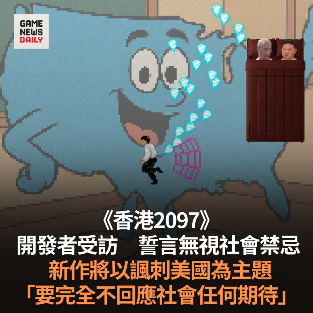 《香港2097》開發者受訪　誓言無視社會禁忌　新作將以諷刺美國為主題　「要完全不回應社會任何期待」