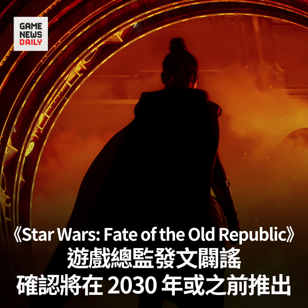 《Star Wars: Fate of the Old Republic》遊戲總監發文闢謠　確認將在 2030 年或之前推出