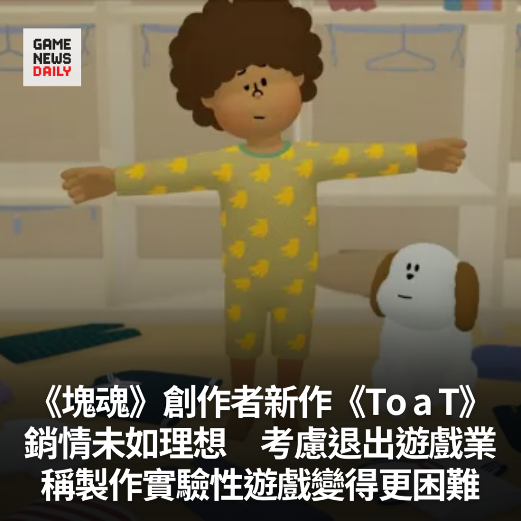 《塊魂》創作者新作《To a T》銷情未如理想　考慮退出遊戲業　稱製作實驗性遊戲變得更困難