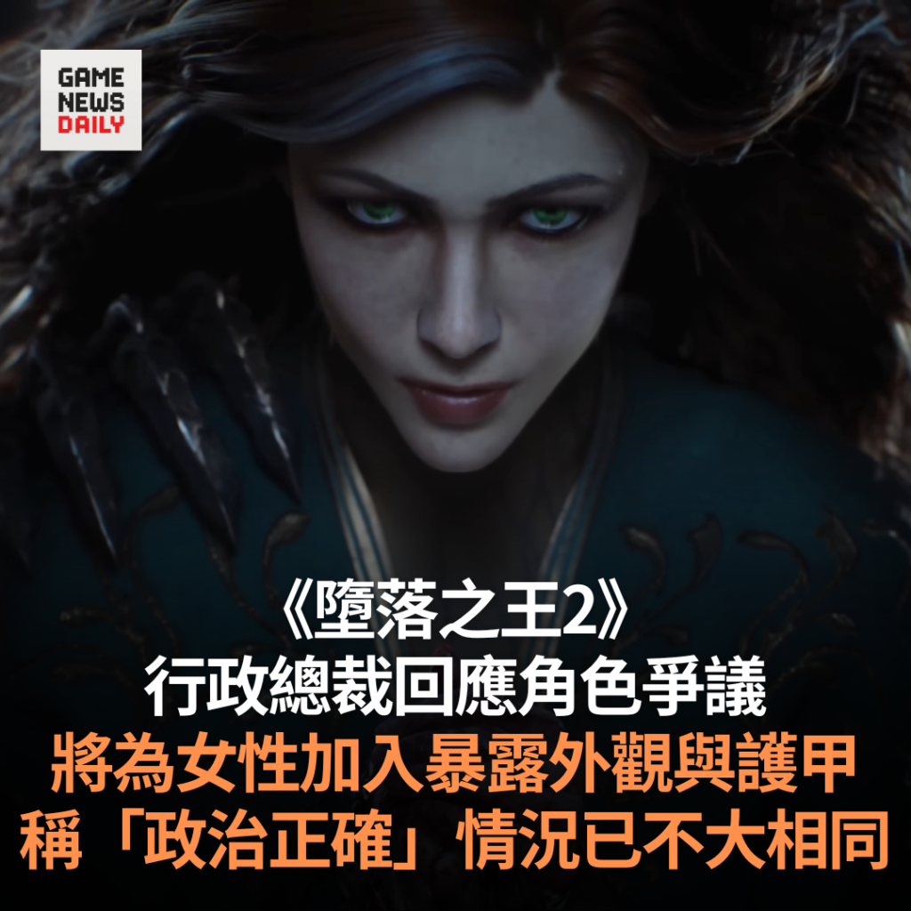 《墮落之王2》行政總裁回應角色爭議　將為女性加入暴露外觀與護甲　稱「政治正確」情況已不大相同