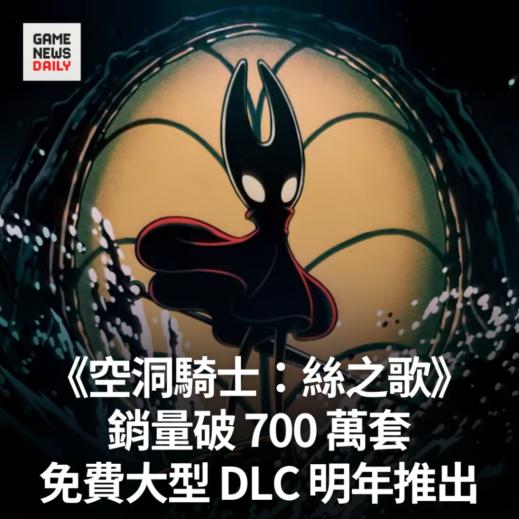 《空洞騎士：絲之歌》銷量破 700 萬套　免費大型 DLC 明年推出