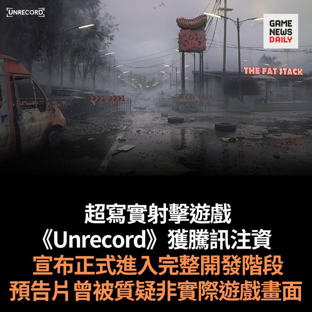 超寫實射擊遊戲《Unrecord》獲騰訊注資　宣布正式進入完整開發階段　預告片曾被質疑非實際遊戲畫面