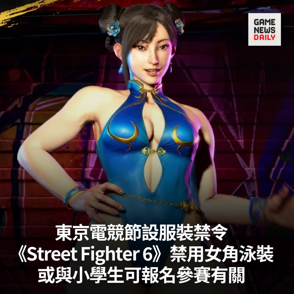 東京電競節設服裝禁令　《Street Fighter 6》禁用女角泳裝　或與小學生可報名參賽有關