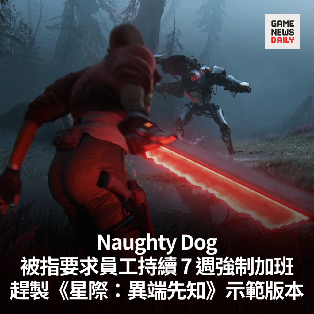 Naughty Dog 被指要求員工持續 7 週強制加班　趕製《星際：異端先知》示範版本