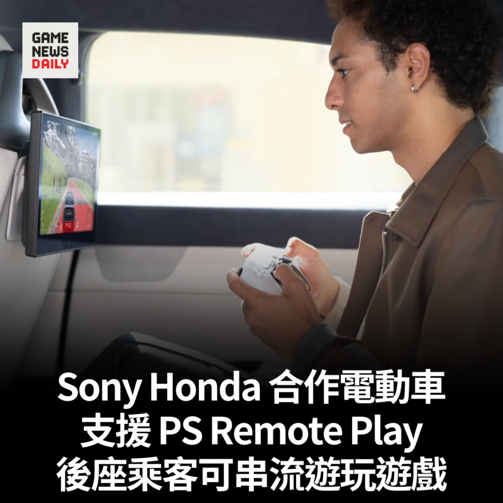 Sony Honda 合作電動車支援 PS Remote Play　後座乘客可串流遊玩遊戲
