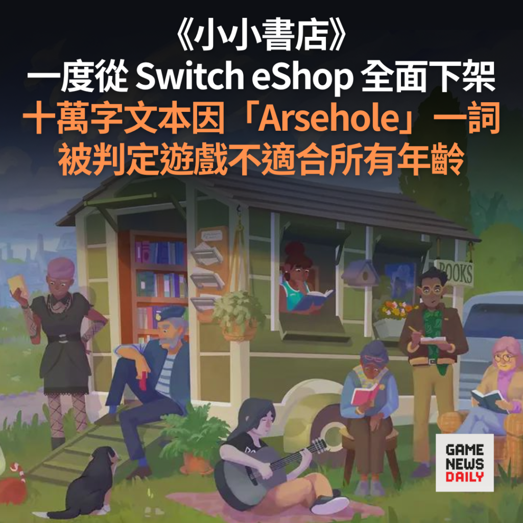 《小小書店》一度從 Switch eShop 全面下架　十萬字文本因「Arsehole」一詞　被判定不適合所有年齡