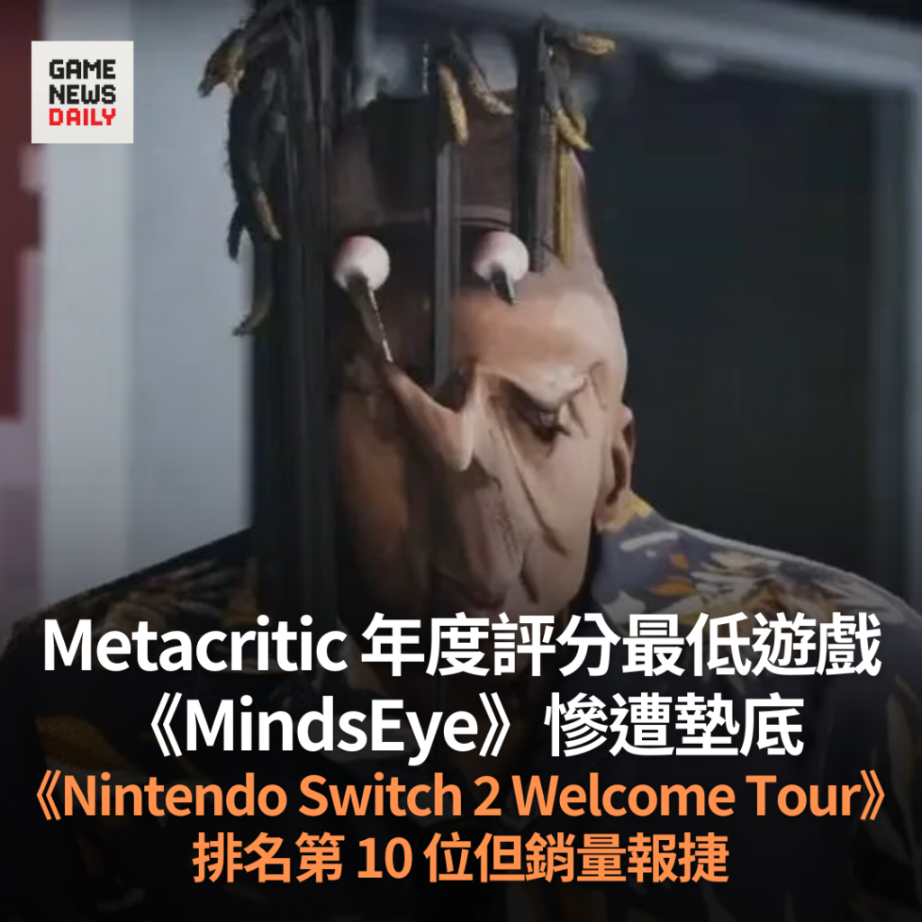 Metacritic 年度評分最低遊戲　《MindsEye》慘遭墊底　《Nintendo Switch 2 Welcome Tour》排名第 10 位但銷量報捷