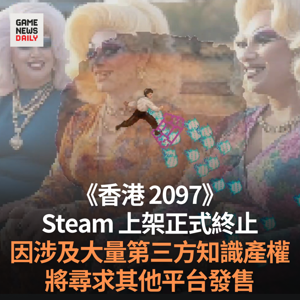 《香港 2097》Steam 上架正式終止　因涉及大量第三方知識產權　將尋求其他平台發售