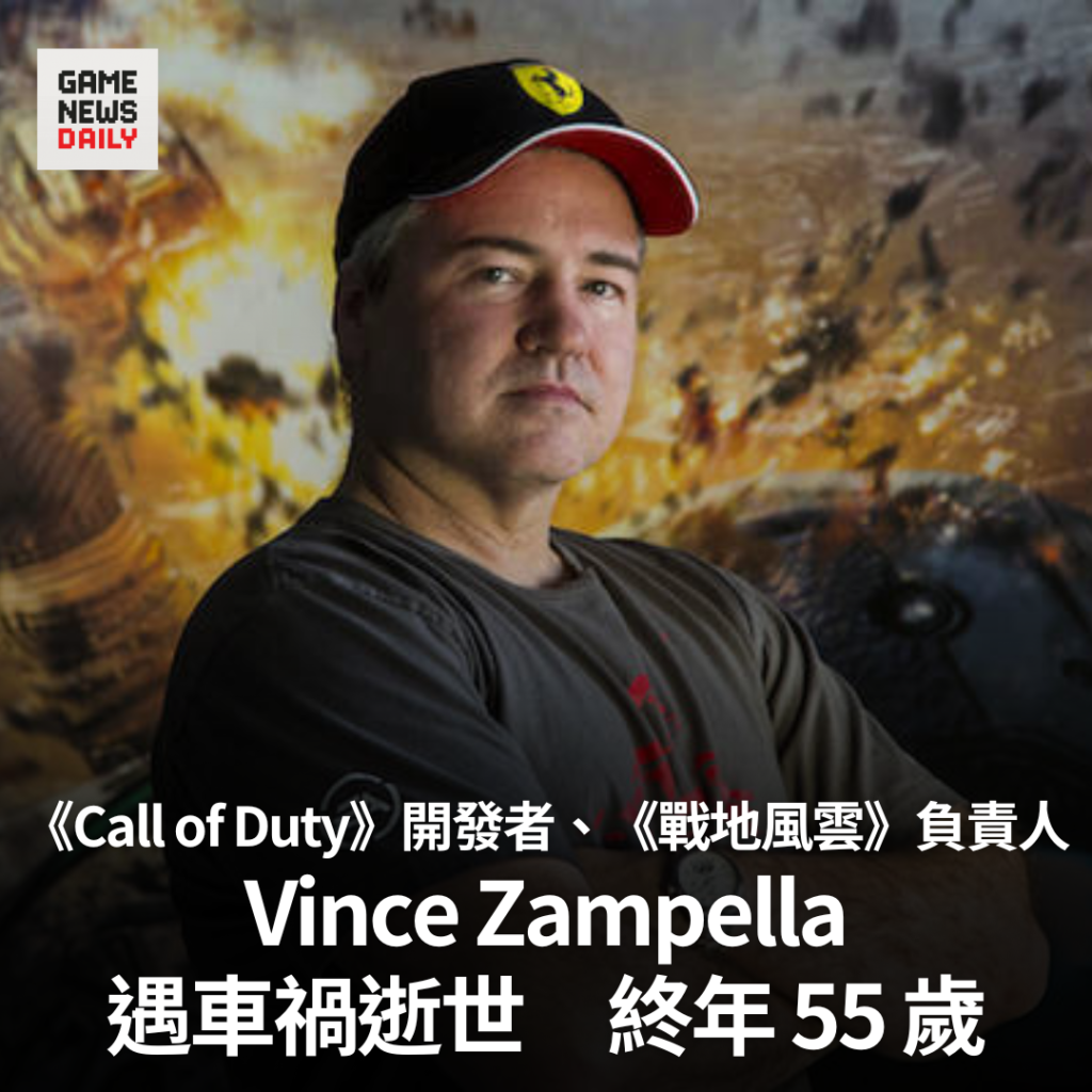 《Call of Duty》開發者、《戰地風雲》負責人 Vince Zampella 遇車禍逝世　終年 55 歲