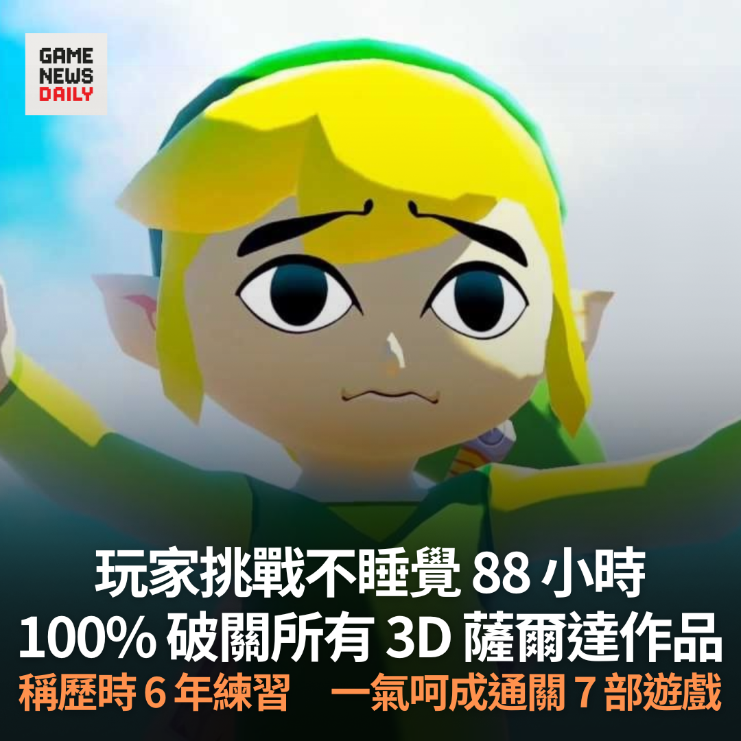 玩家挑戰不睡覺88 小時100% 破關所有3D 薩爾達作品一氣呵成通關7 部遊戲- 每日遊戲新聞GameNewsDaily