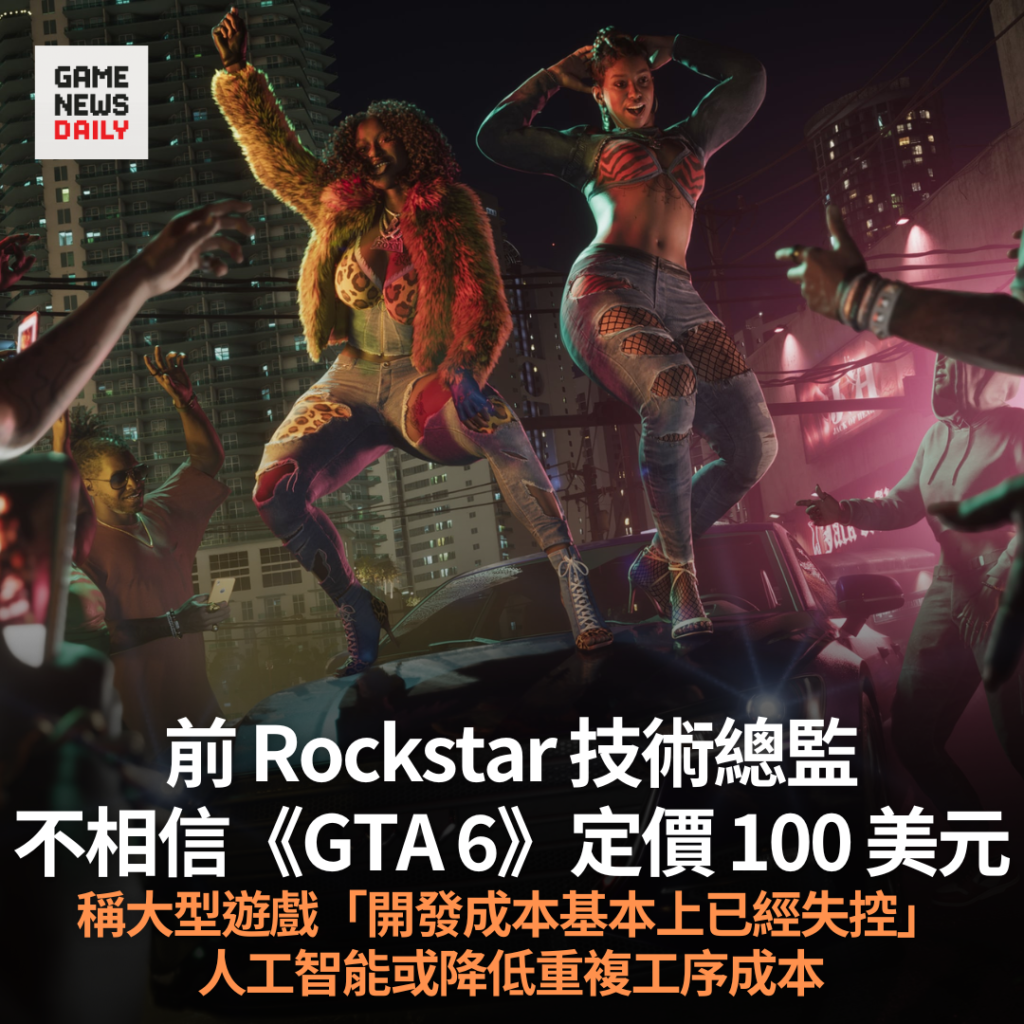 前 Rockstar 技術總監不相信《GTA 6》定價 100 美元　稱大型遊戲「開發成本基本上已經失控」