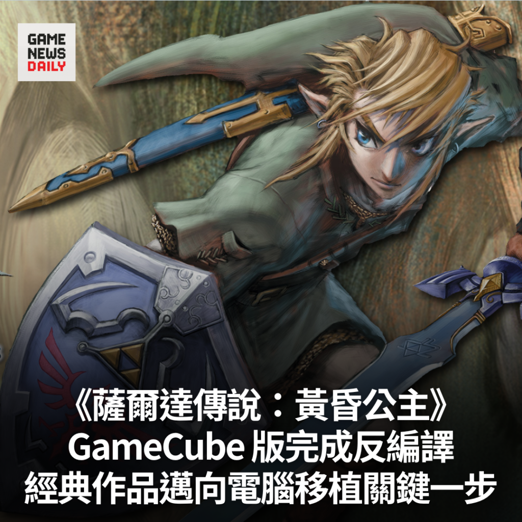 《薩爾達傳說：黃昏公主》　GameCube 版完成反編譯　經典作品邁向電腦移植關鍵一步