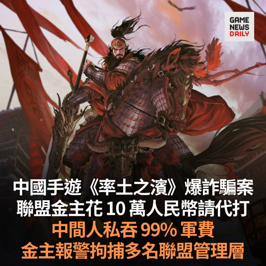 中國手遊《率土之濱》爆詐騙案　聯盟金主花 10 萬人民幣請代打　中間人私吞 99% 軍費　多名聯盟管理層被捕