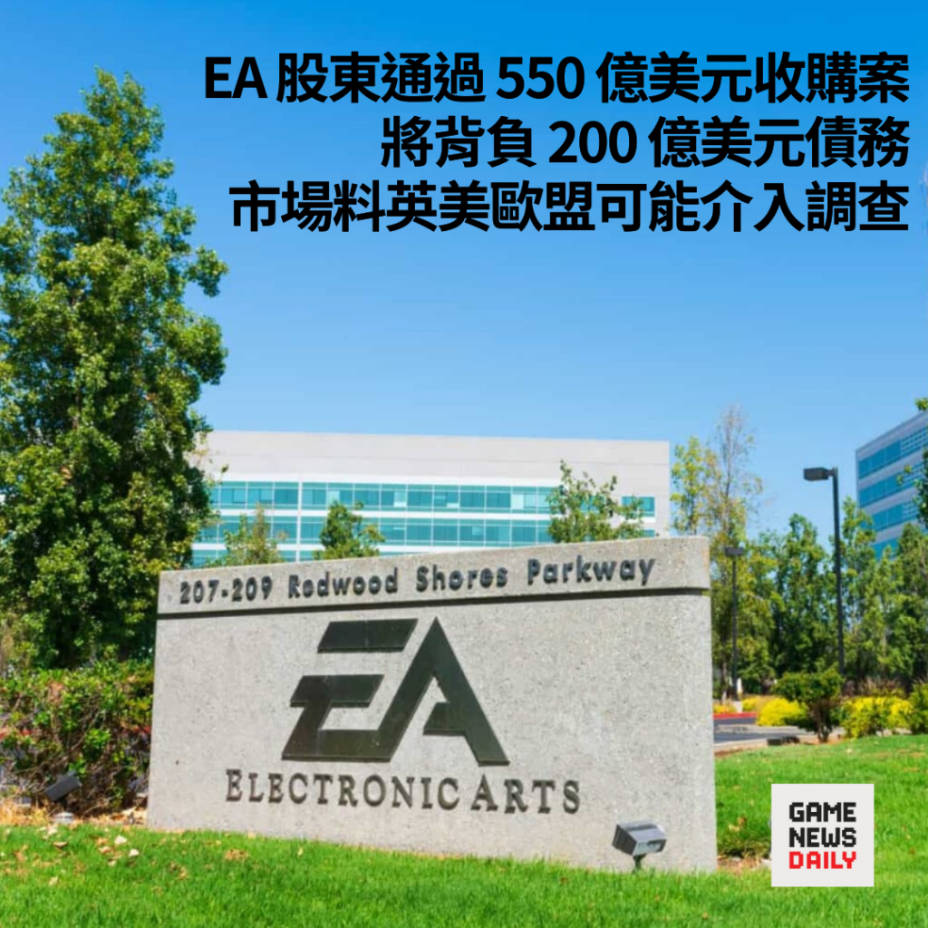 EA 股東通過 550 億美元收購案 將背負 200 億美元債務 市場料英美歐盟可能介入調查