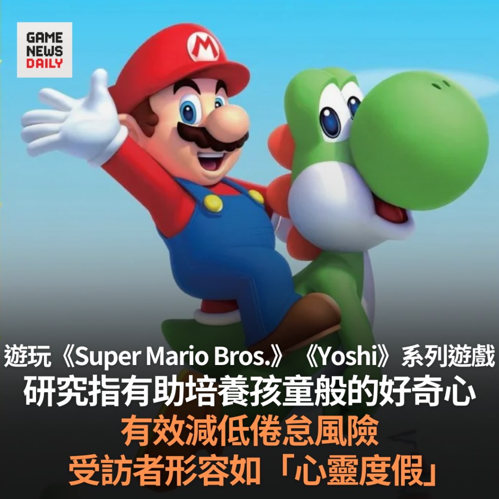 遊玩《Super Mario Bros.》《Yoshi》系列遊戲　研究指有助培養孩童般的好奇心　有效減低倦怠風險