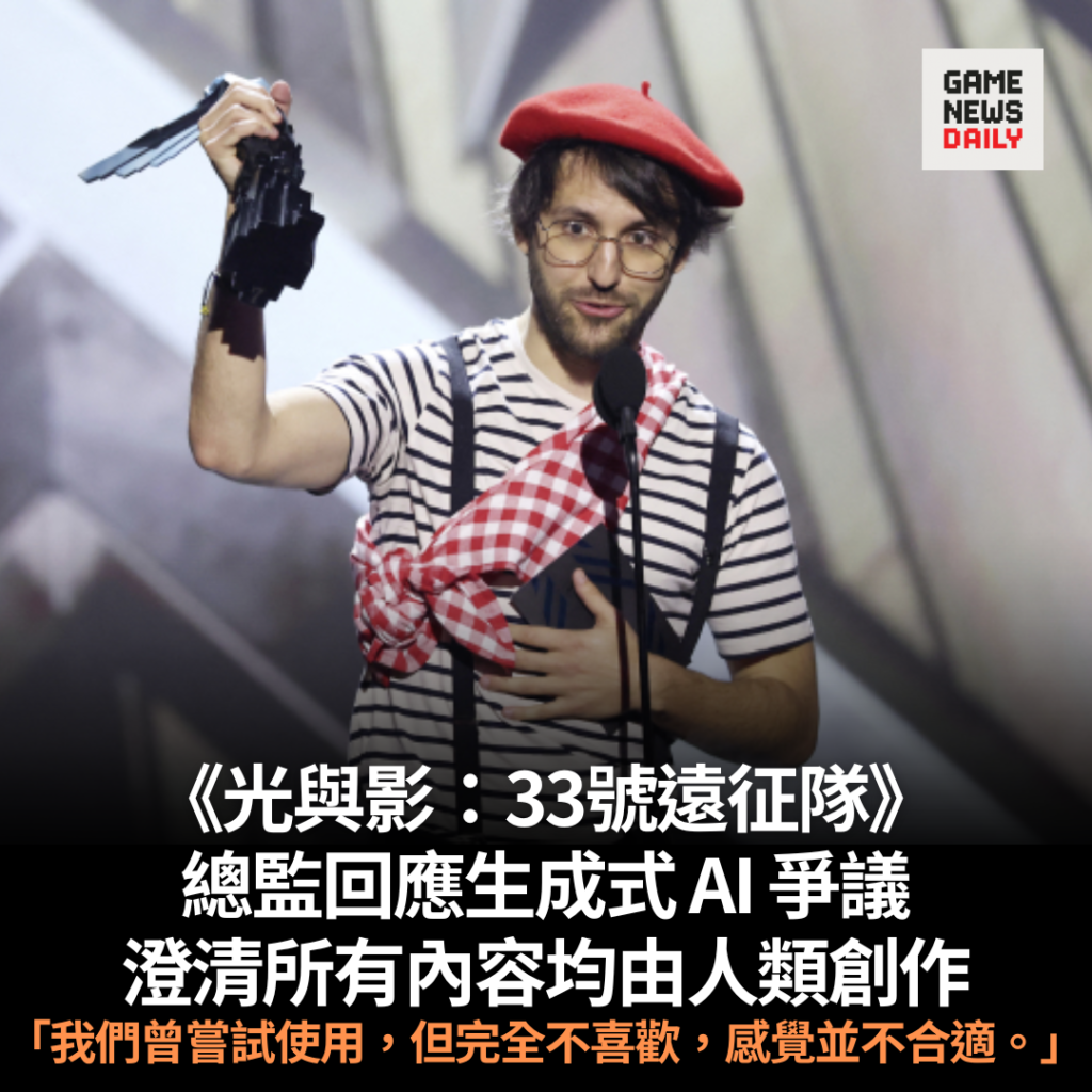 《光與影：33號遠征隊》總監回應生成式 AI 爭議　澄清所有內容均由人類創作