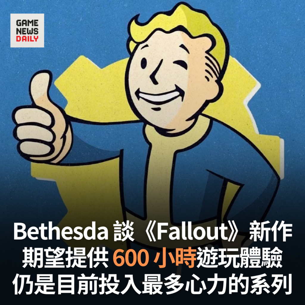 Bethesda 期望《Fallout》新作提供 600 小時遊玩體驗 仍是目前投入最多心力的系列