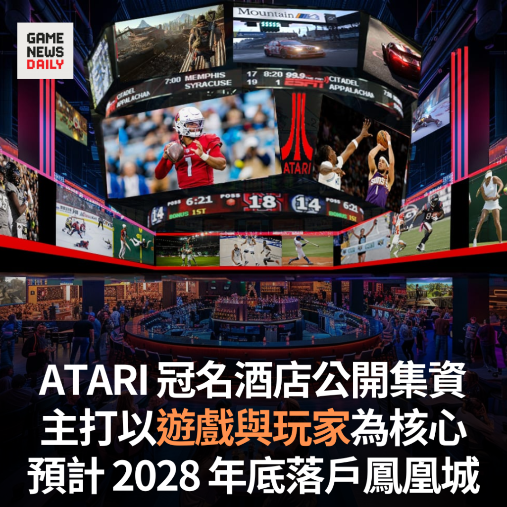 ATARI 冠名酒店公開集資 主打以遊戲與玩家為核心 預計 2028 年底落戶鳳凰城