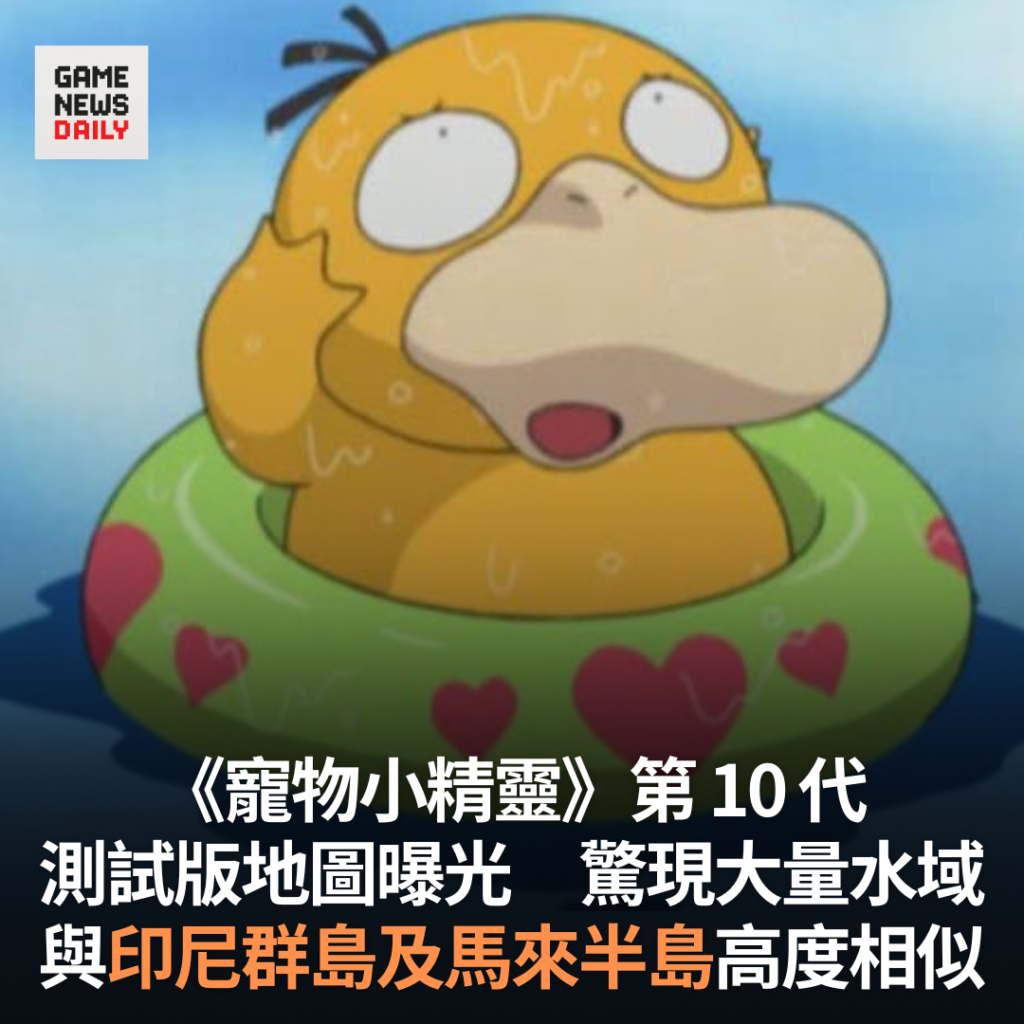 《寵物小精靈》第 10 代測試版地圖曝光　驚現大量水域　與印尼群島及馬來半島高度相似