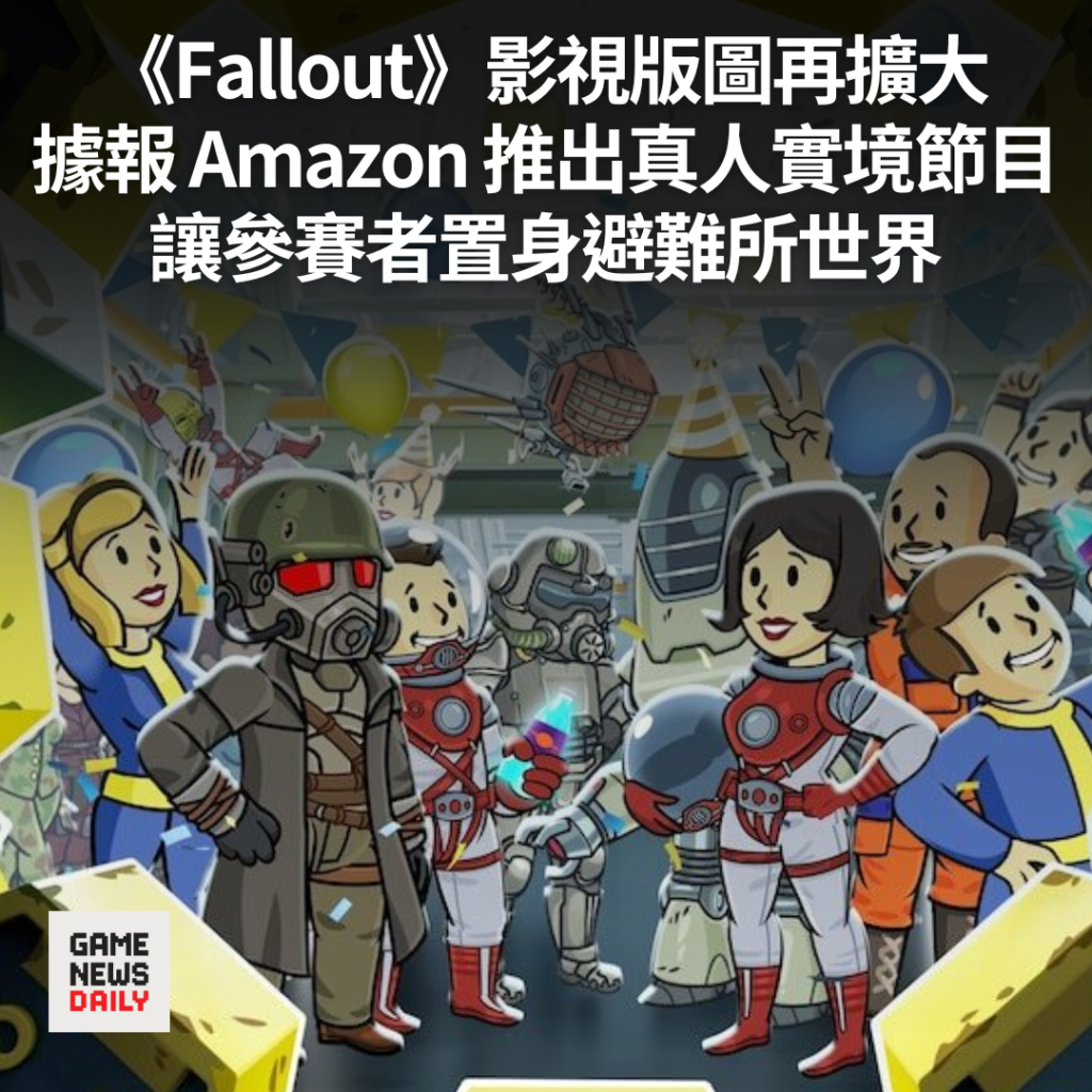 《Fallout》影視版圖再擴大　據報 Amazon 推出真人實境節目　讓參賽者置身避難所世界