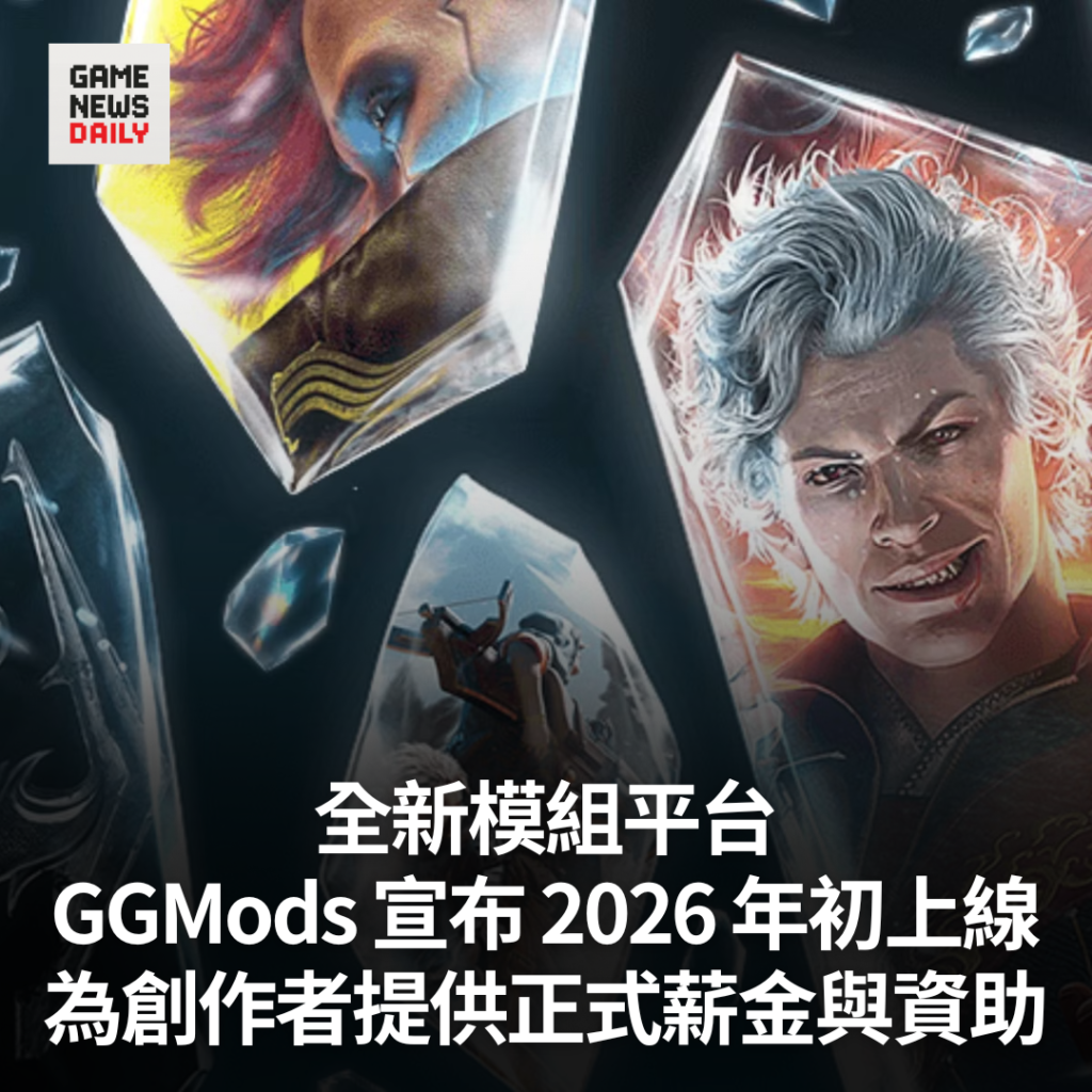 全新模組平台 GGMods 宣布 2026 年初上線　為創作者提供正式薪金與資助
