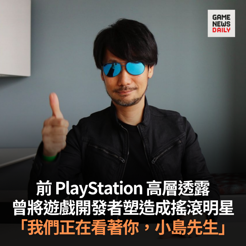前 PlayStation 高層透露 曾將遊戲開發者塑造成搖滾明星 「我們正在看著你,小島先生」