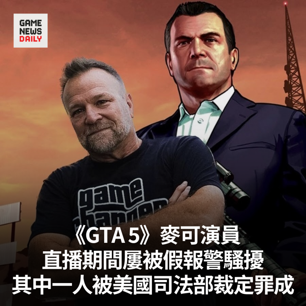 《GTA 5》麥可演員 直播期間屢被假報警騷擾 其中一人被美國司法部裁定罪成