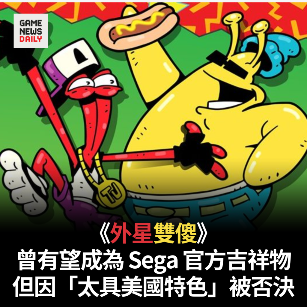 《外星雙傻》曾有望成為 Sega 官方吉祥物　但因「太具美國特色」被否決