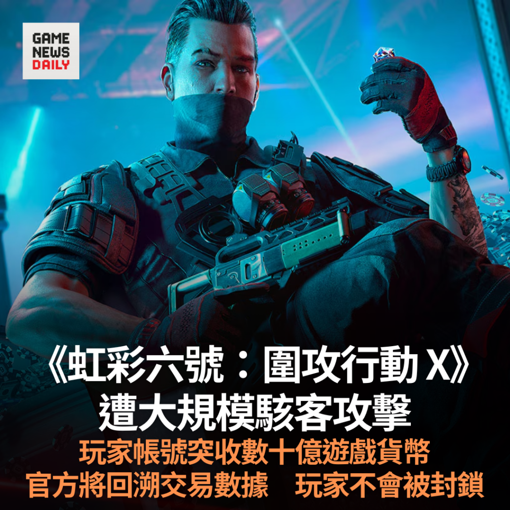 《虹彩六號：圍攻行動 X》遭大規模駭客攻擊　玩家帳號突收數十億遊戲貨幣　官方將回溯交易數據　玩家不會被封鎖
