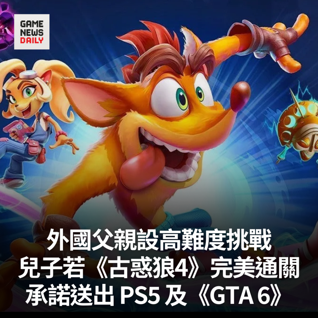 外國父親設高難度挑戰　兒子若《古惑狼4》完美通關　承諾送出 PS5 及《GTA 6》